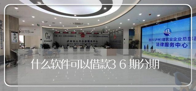 什么软件可以借款36期分期/2023040517572