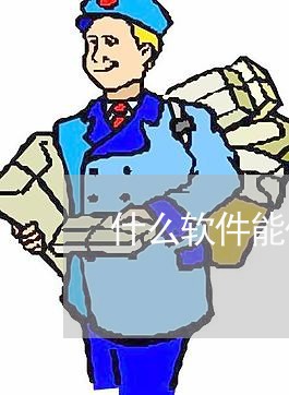 什么软件能代还信用卡的钱/2023111405047