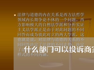 什么部门可以投诉商家/2023022709462