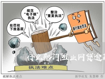 什么部门阻止网贷逾期还款/2023103140603