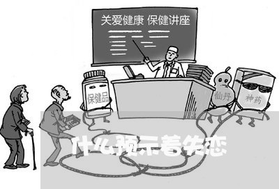 什么预示着失恋/2023092076059