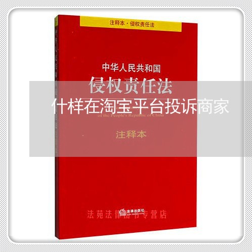 什样在淘宝平台投诉商家/2023022322505