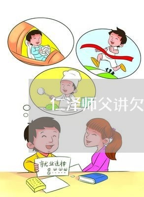 仁泽师父讲欠钱不还因果/2023112720481