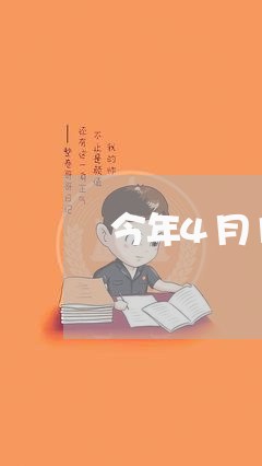 今年4月1日起欠钱不还/2023111095816