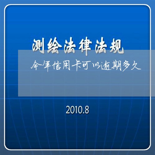 今年信用卡可以逾期多久/2023112503915