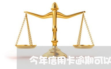 今年信用卡逾期可以免利息吗/2023050563625