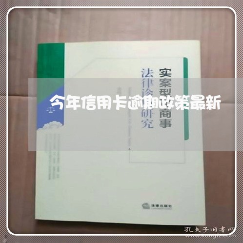 今年信用卡逾期政策最新/2023062879704