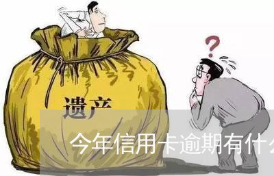 今年信用卡逾期有什么政策了解/2023121516148