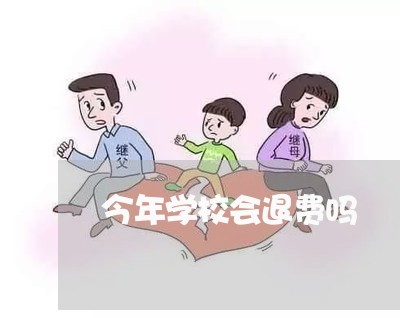 今年学校会退费吗/2023042713847