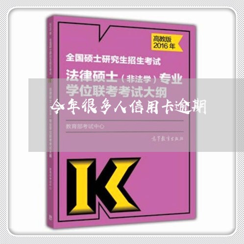 今年很多人信用卡逾期/2023062073614