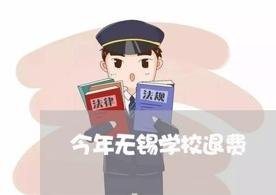 今年无锡学校退费/2023042974714