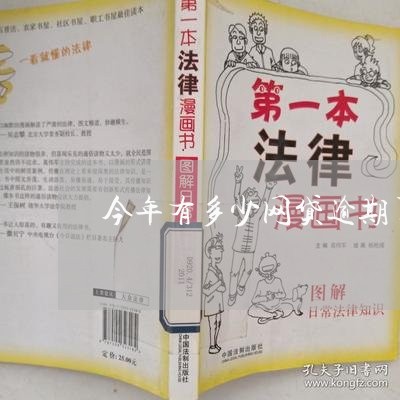 今年有多少网贷逾期了一天/2023111737360