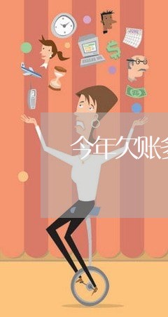 今年欠账多吗/2023121794714