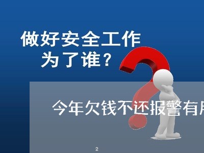 今年欠钱不还报警有用吗/2023110940360