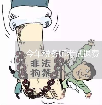 今年税务师考试退费/2023061451703