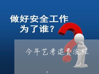 今年艺考退费流程/2023042738271