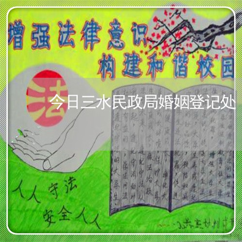 今日三水民政局婚姻登记处/2023112862615