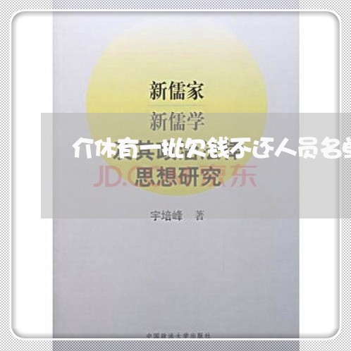 介休有一批欠钱不还人员名单/2023110918250