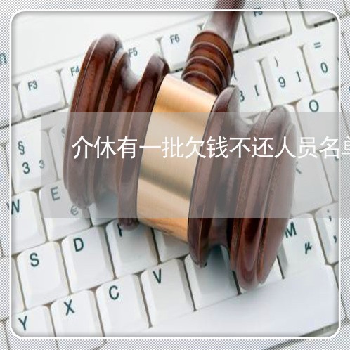 介休有一批欠钱不还人员名单/2023120540704