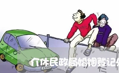 介休民政局婚姻登记处在哪/2023112809268