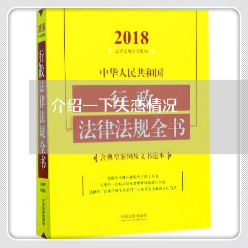 介绍一下失恋情况/2023102739273