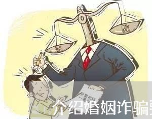 介绍婚姻诈骗要判多少年/2023081567281