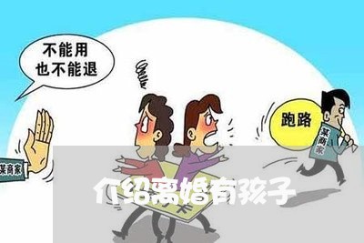 介绍离婚有孩子/2023121626271