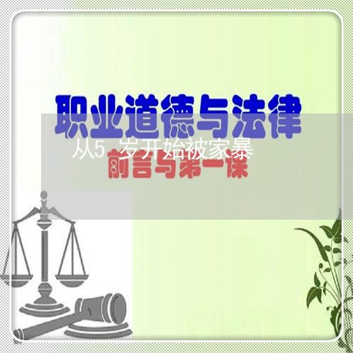 从5岁开始被家暴/2023100684736