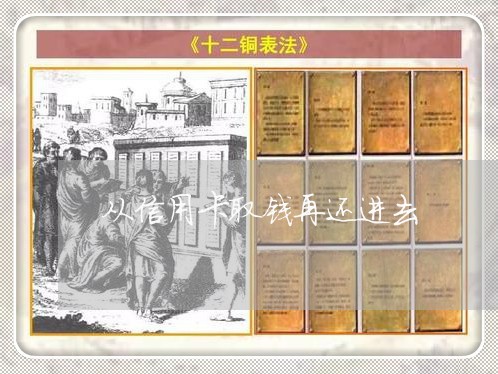 从信用卡取钱再还进去/2023112495049