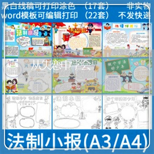 从失恋中学会/2023120561613