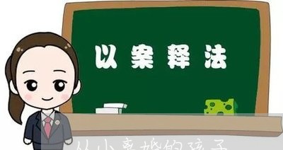 从小离婚的孩子/2023121789383