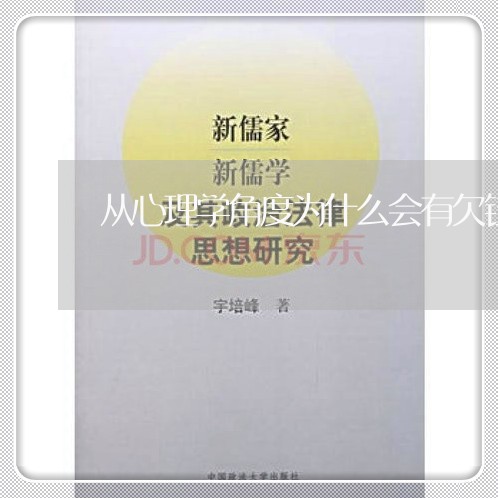 从心理学角度为什么会有欠钱不还/2023121004835