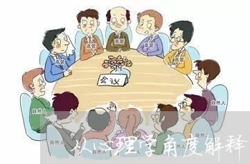 从心理学角度解释背叛婚姻/2023112584838