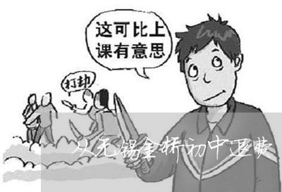 从无锡金桥初中退费/2023052427172