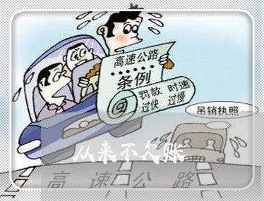 从来不欠账/2023120786828