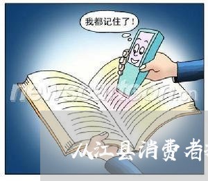 从江县消费者投诉电话号码/2023021508390