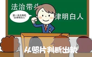 从照片判断出轨/2023121841483