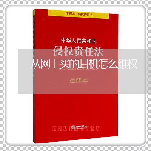 从网上买的耳机怎么维权/2023052227493