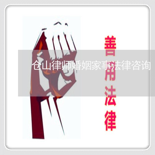 仓山律师婚姻家事法律咨询/2023111450573