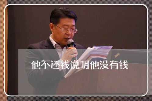 他不还钱说明他没有钱/2023110771604