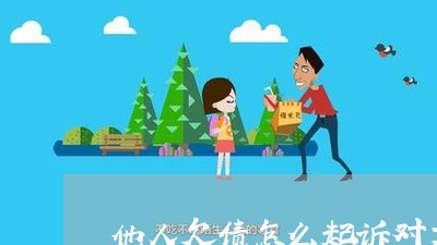 他人欠债怎么起诉对方不还/2023102514957