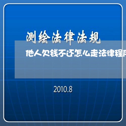 他人欠钱不还怎么走法律程序处理/2023120959483