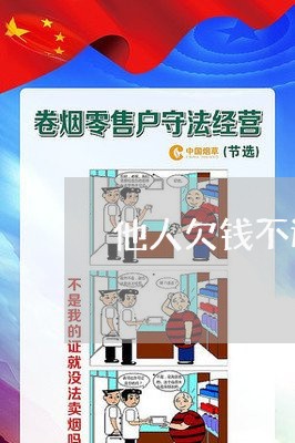 他人欠钱不还起诉有用吗/2023111005069