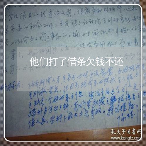 他们打了借条欠钱不还/2023101643615