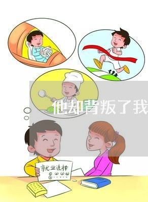 他却背叛了我们的婚姻/2023112439714