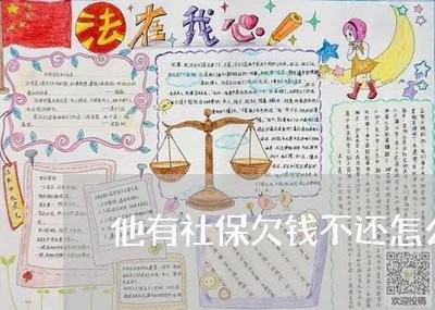 他有社保欠钱不还怎么办/2023092893959