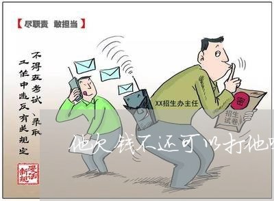 他欠钱不还可以打他吗/2023092738361