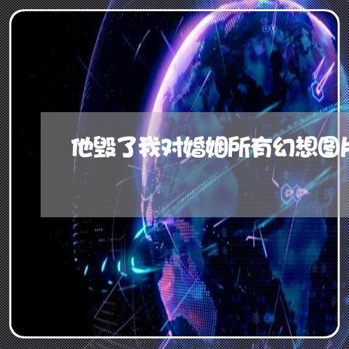 他毁了我对婚姻所有幻想图片/2023112858404