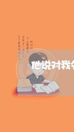 他说对我失恋/2023120863614