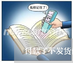 付款了不发货也不退款怎么办/2023032541371